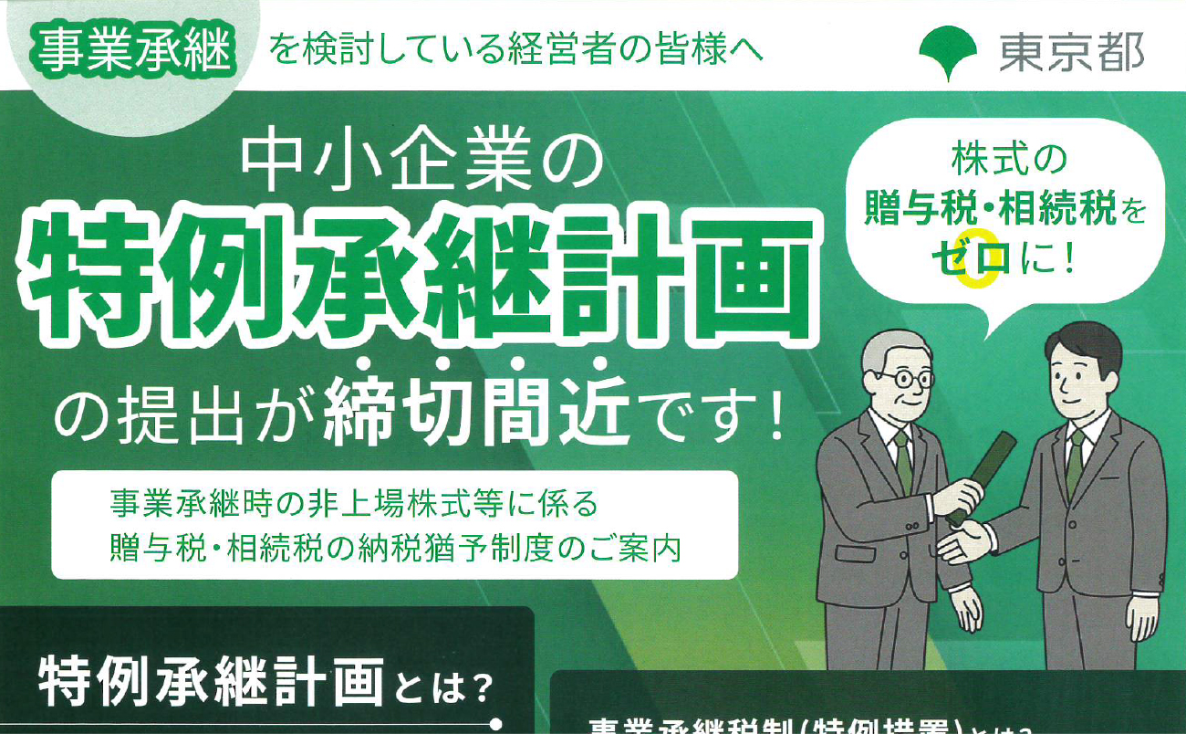 事業承継時の非上場株式等に係る贈与税・相続税の納税猶予制度の